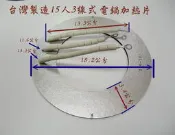 （台灣製造）《原廠品質》大同15人電鍋3線式電熱片 加熱器 直徑18.2公分買10送1
