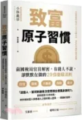 【三民網路書店】致富原子習慣：前國稅局官員解密，有錢人不說，卻默默在做的29個養錢法則 作者：小林義崇