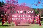 【Lion Travel 雄獅旅遊】台灣-南投 南投-九族文化村入園全票| 贈日月潭纜車&南投觀光工廠來店禮乙份