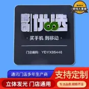 【好物優選】移動營業廳門店招牌LED發光字體廣告牌掛牆立體牌標識發光牌定製