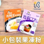 愛廚房~台灣 惠昇 好媽媽 吉利丁粉 果凍粉 洋菜粉 小包裝 10g 果凍奶酪原料