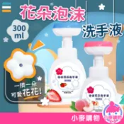 花朵泡沫洗手乳 洗手乳 洗手精 補充瓶 花朵泡沫洗手瓶 洗手慕斯 洗手液 起泡瓶 浴室 洗手台【小麥購物】【G509】