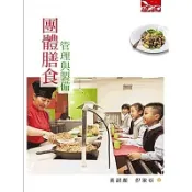 團體膳食管理與製備() 墊腳石購物網