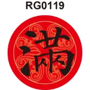 圓形春聯貼紙 RG0119-4A 庫存現貨出清 滿 春聯 春節 過年 門聯 節慶 封口貼紙[ 飛盟廣告 設計印刷 ]