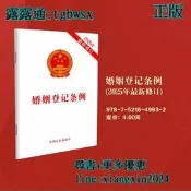 【吉華圖書】全網最低價 正版 - 婚姻登記條例（2025年最新修訂） 自2025年5月10日起施行。加強婚姻家庭服務指導 