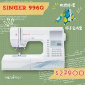 手作森林HANDMORI 手作森林縫紉機專賣＊ 勝家 SINGER 縫紉機 9960 家用電腦縫紉機 （公司貨）縫紉機 裁縫機