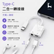 woori 3C 耳機轉接線 3.5mm Type-C 轉接線 充電 聽歌 二合一 1對2轉接音頻轉接線 一對二 轉接頭 一分二轉接頭