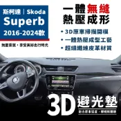 Superb｜3D皮革避光墊 Skoda 斯柯達 Superb Combi 1.5 2.0 TSI 皮革 防曬隔熱