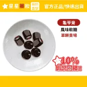 〔豆之家〕龜苓膏 風味軟糖　龜苓膏　零售/袋裝　台灣製