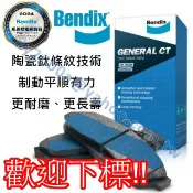 【阿宏】HONDA CRV 【前碟後碟後鼓】 BENDIX 陶瓷鈦條紋來令片　煞車片剎車片煞車皮剎車皮