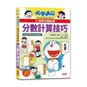 【三采文化】哆啦A夢數學百寶袋3：分數計算技巧