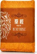 【三民網路書店】聖經：和合本(棕色獅袖珍型皮面拉鍊紅字精裝) 作者：聖經資源中心
