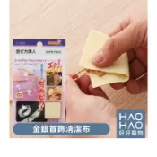 ✨現貨✨日本C-1253金銀首飾清潔布1入 首飾清潔布  擦銀布 拭銀布 拋光布 首飾清潔布 清潔布