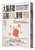 大腦喜歡這樣花錢，那樣理財：32條智取金錢的心理學法則，看見你的消費、投[二手書_良好]6105 TAAZE讀冊生活