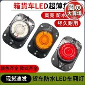 免運 【現貨速發】12伏24v貨車四角燈示高燈示寬燈LED燈廂貨車車廂外頂燈油罐車角燈