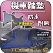 【TDC車用部品】腳踏墊,光陽,GP/VP/GP2/X-Going/City/125/勾引/V-link,耐磨,踏墊