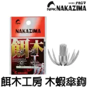 源豐釣具 NAKAZIMA 自製 木蝦 專用 傘鉤 鉤針 NPK 軟絲 花枝 軟絲鉤 布卷 布捲 傘針 傘狀鈎 野猿