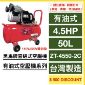 【黑馬牌】 空壓機｜4.5HP｜50L｜有油式空壓機系列 (台灣製造)｜直結式空壓機 (ZT-4550-2C)