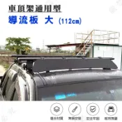 【露營趣】DS-245-2 車頂架通用型導流板 大 擾流板 行李架 YAKIMA WHISPBAR 都樂 可參考