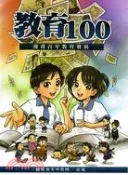 【三民網路書店】教育100：漫畫百年教育發展 作者：吳明清;吳文星;陳治華;李勉之;紀厚博