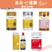 澀谷🇯🇵代購【現貨△免運▽開發票】澳洲 Healthy Care 系列 蜂膠滴劑 蔓越莓膠囊 蜂膠膠囊 Q10輔酶