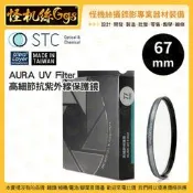 怪機絲【STC 67mm AURA UV Filter 高細節抗紫外線保護鏡】薄框 鍍膜 高透光 抗靜電 鏡頭
