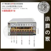 【高功率】 24V 10A 250W電源供應器｜AC110V/220V轉24V變壓器 LED燈箱/字幕機/監控 小齊的家