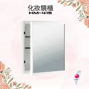【華冠牌】  台灣製造 儲物櫃 化妝櫃 鏡櫃 HM-415  HM-411 化妝鏡櫃 浴用置物收納鏡箱 鏡箱 防水鏡櫃