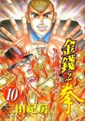 【灰熊iREAD】金錢之拳（１０） 三田紀房