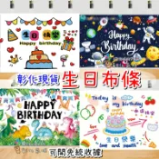 彰化現貨 多款 生日布條 (需收據訂單備註) 可重複使用！生日派對 會場佈置 拍照背景 布景 生日掛旗 背板 拍照道具