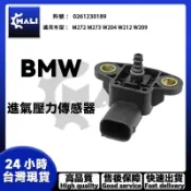 「MALI」BENZ M272 M273 W204 W212 W209 大氣壓力感應器 進氣壓力傳感器
