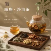 【粒粒本草】纖塵・淨油茶｜炭焙烏龍山楂荷葉漢方茶包 立體茶包10g 餐後清爽茶 油膩後輕盈茶飲