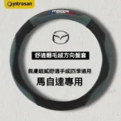 旺旺 馬自達方向盤套 翻毛皮 方向盤 汽車把套 馬2 馬3 馬5 馬6 323 CX7 CX9 CX5 CX3 CX30