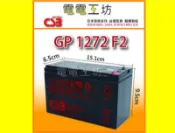 電電工坊-神戶 電池 CSB GP 1272 F2 12V-7.2AH  飛瑞 台達 科風 APC 不斷電系統 UPS