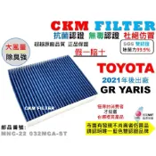 【CKM】豐田 TOYOTA GR YARIS 暴力鴨 抗菌 無毒 活性碳冷氣濾網 空氣濾網 靜電濾網 超越 原廠 正廠