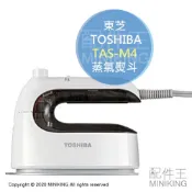 左東精品代購 日本代購 TOSHIBA 東芝 TAS-M4 蒸氣熨斗 掛燙 平燙 除菌 除臭 輕量 速熱