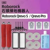 適用 石頭掃地機器人配件 Roborock Qrevo S /Qrevo pro 主刷膠刷 邊刷 濾網 拖布 蓋板