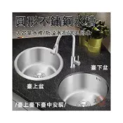 (店+){RY}304不鏽鋼水槽 圓形水槽 小單槽 吧臺水槽 陽台洗手盆 廚房洗菜盆 水槽單盆 不鏽鋼臺下盆