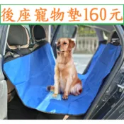 汽車後座寵物墊160元~高雄微笑露營窩機車宿野營戶外登山露營美學車床黑化毛小孩防塵車廂墊後座防污 防水防掉毛小港總店