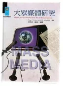 【大龍二手書店】《大眾媒體研究 84年版》ISBN:9578510691│亞太圖書出版社│韋曼 (Wimmer, Roger D.)│五成新