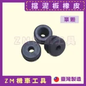 ZM🏍工具 土尾橡皮 檔泥板橡皮 排氣管橡膠 土除橡膠 三陽 山葉 光陽 cuxI 勁戰 Max RS GTR