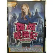挖寶二手片-Y79-385-正版DVD-電影【蘿西歷險記1／便利袋裝】-艾莉雅華倫絲