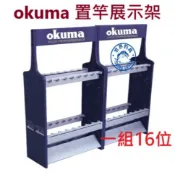 【世界釣具】okuma 寶熊 置竿架 16位 展示架 釣竿架 架竿器 可放16隻竿 釣竿 收納架