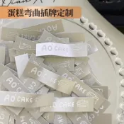 【客製化】彎曲 蛋糕logo 插牌定製 網紅甜品裝飾小插件烘焙店生日快樂插排插卡