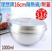 《好媳婦》台灣製理想牌【PERFECT極緻316不銹鋼雙層碗隔熱碗附蓋子16cm】1000ml便當盒兒童碗可堆疊露營收納