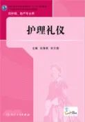 【三民網路書店】護理禮儀（簡體書） 作者：宋海燕;宋文娟