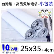 25號快遞袋/破壞袋(純淨白色)25*35cm10入雙層進口破壞膠塑膠袋包裝袋物流袋交貨便超商寄件黛渼 PW25