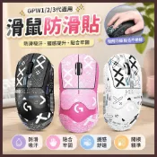 星漫✨滑鼠防滑貼 滑鼠腳貼 gpw防滑貼狗屁王一代適用羅技二代2滑鼠三代防汗吸汗貼3全包1貼紙