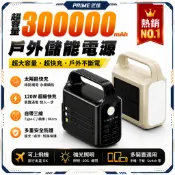 戶外儲能電源 300000mAh超大容量 太陽能行動電源 自帶三線超級快充 LED照明 露營電源 防災備