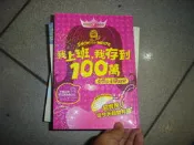 【5P儒】《我上班，我存到100萬：白雪公主理財記－COOL酷理財27》ISBN:9866613127│七成新